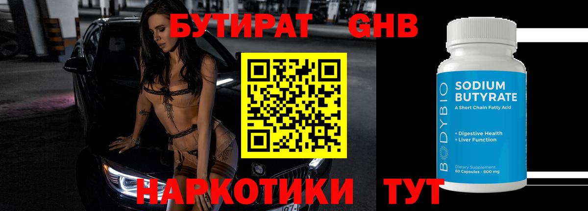 Бутират GHB  Вход с VPN  Брянск 